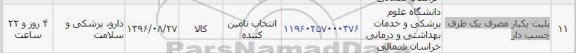 استعلام, استعلام پلیت یکبار مصرف