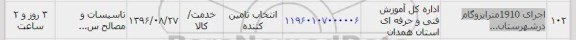 استعلام،استعلام اجرای 1910 متر ایزوگام