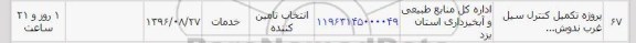 استعلام, استعلام پروژه تکمیل کنترل سیل