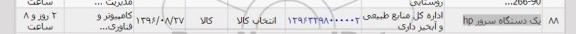 استعلام, استعلام یک دستگاه سرور hp