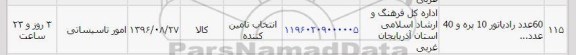 استعلام، استعلام 60 عدد رادیاتور 10 پره
