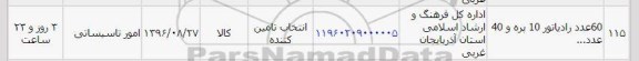 استعلام، استعلام 60 عدد رادیاتور 10 پره 