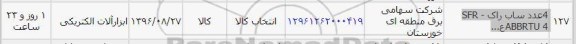 استعلام، استعلام 4 عدد ساب راک SFR-ABBRTU