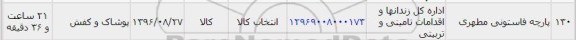 استعلام , استعلام پارچه فاستونی مطهری