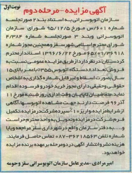 مزایده,مزایده فروش تعداد 8 دستگاه اتوبوس مرحله دوم