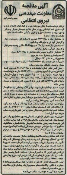 آگهی مناقصه, مناقصه احداث تعدادی از اماکن