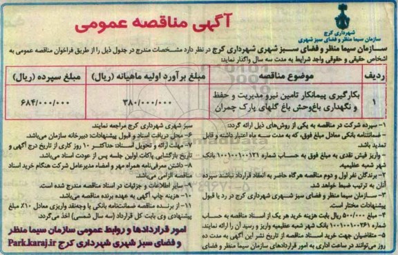 مناقصه عمومی , مناقصه بکارگیری پیمانکار تامین نیرو مدیریت و حفظ و نگهداری باغ وحش