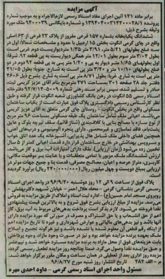 مزایده,مزایده ششدانگ یکباب خانه مساحت نود و شش متر
