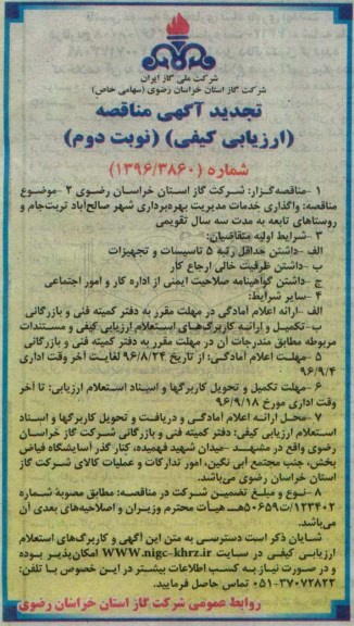 تجدید مناقصه ارزیابی کیفی، مناقصه ارزیابی کیفی واگذاری خدمات مدیریت بهره برداری - نوبت دوم