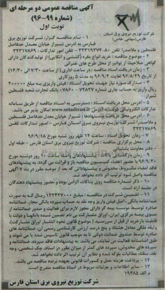 آگهی مناقصه عمومی, مناقصه خرید انواع مقره