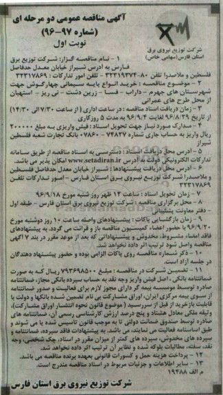 آگهی مناقصه عمومی دو مرحله ای , مناقصه خرید انواع پایه سیمانی چهارگوش