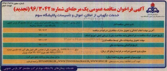 مناقصه عمومی, فراخوان تجدید مناقصه عمومی خدمات نگهبانی از اماکن، اموال و تاسیسات- نوبت دوم