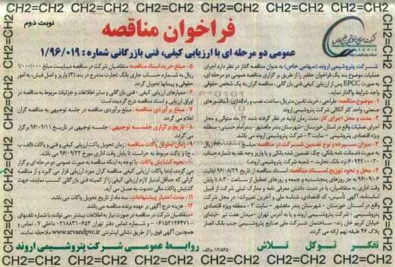 فراخوان مناقصه عمومی دو مرحله ای با ارزیابی کیفی,فراخوان طراحی، خرید، تامین متریال، ساخت،نصب و راه اندازی- نوبت دوم