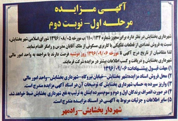 مزایده,مزایده فروش تعدادی از قطعات تفکیکی کاربری مسکونی نوبت دوم