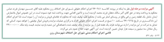 مزایده,مزایده یک قطعه زمین زراعی مرحله اول