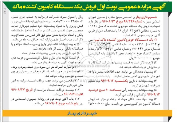 آگهی مزایده عمومی، مزایده فروش یک دستگاه خودروی کشنده ماک مدل 1991