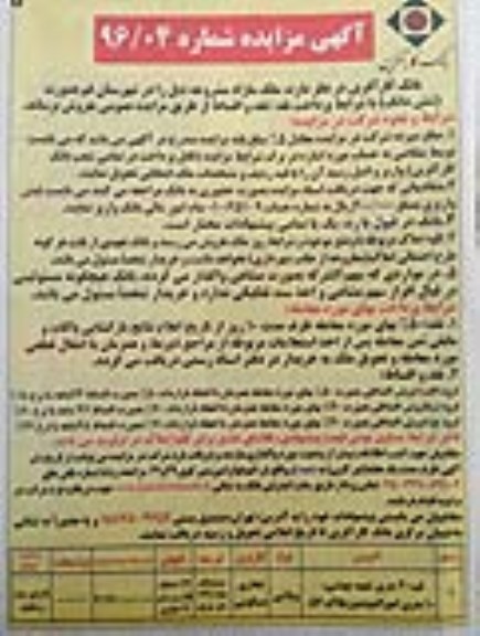 مزایده,مزایده فروش ملک مساحت عرصه 169.85متر