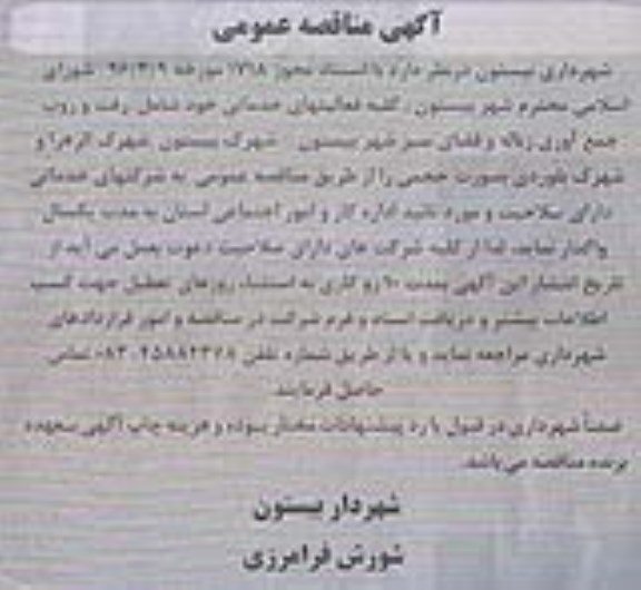 آگهی مناقصه ,مناقصه کلیه فعالیت های خدماتی شامل رفت و روب ـ جمع آوری زباله و فضای سبز