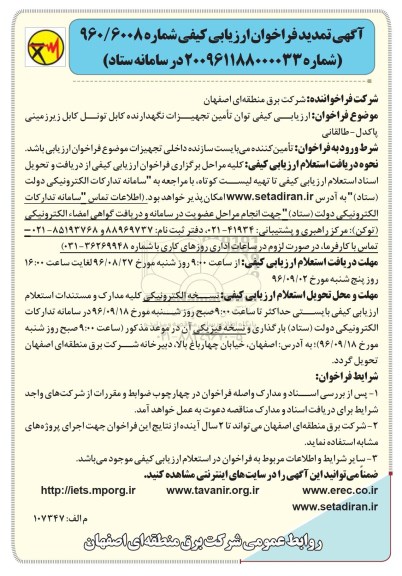 آگهی تمدید فراخوان ارزیابی کیفی، تمدید فراخوان ارزیابی کیفی توان تامین تجهیزات نگهدارنده کابل تونل کابل زیرزمینی