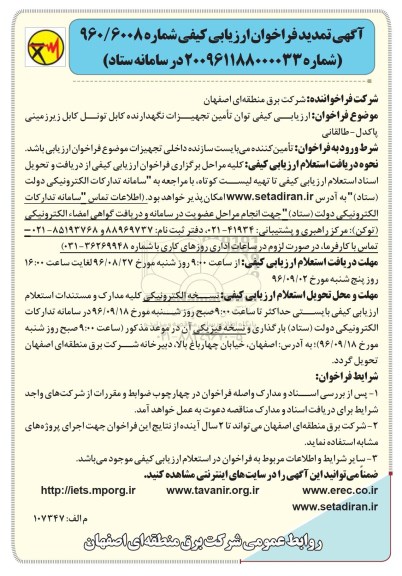 آگهی تمدید فراخوان ارزیابی کیفی، تمدید فراخوان ارزیابی کیفی توان تامین تجهیزات نگهدارنده کابل تونل کابل زیرزمینی 