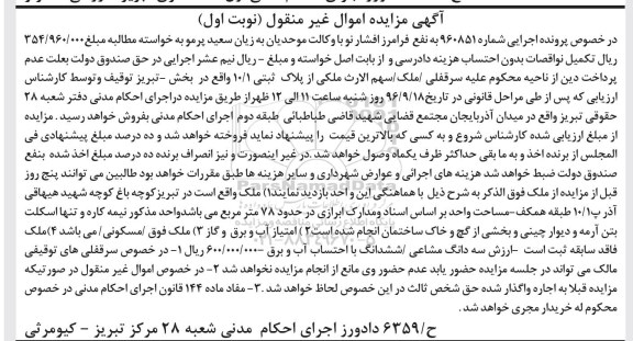 مزایده,مزایده ملک مساحت هفتاد و هشت متر