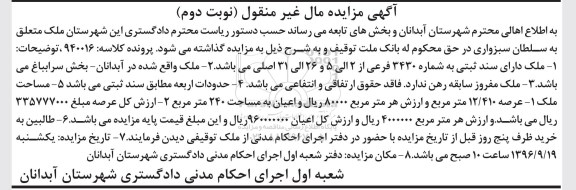 مزایده,مزایده ملک مساحت عرصه 12.410متر نوبت دوم