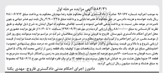 مزایده,مزایده یک قطعه زمین مساحت صد و شصت متر