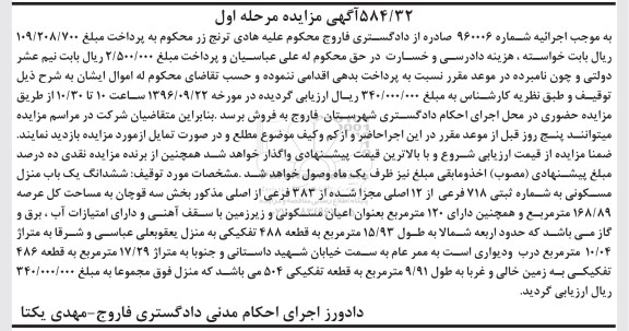 مزایده,مزایده ششدانگ منزل مسکونی عرصه 168.89متر