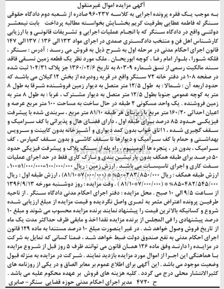 مزایده,مزایده یک قطعه زمین نسقی بخش دوازده گیلان