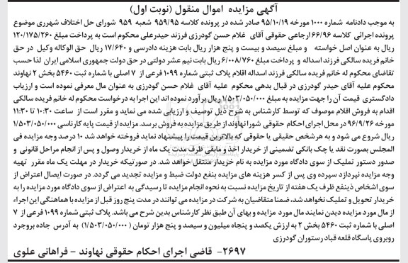 مزایده,مزایده پلاک ثبتی شماره 1099 فرعی از هفت اصلی