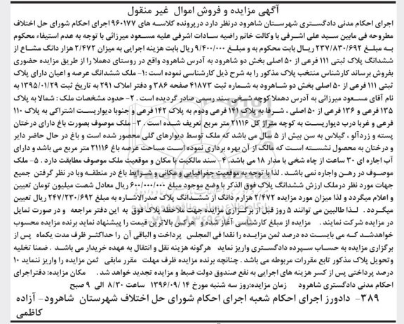 مزایده,مزایده ملک بصورت باغ عرصه 21116متر