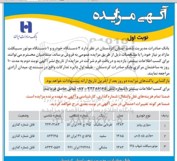 آگهی مزایده , مزایده فروش 2 دستگاه خودرو و یکدستگاه موتورسیکلت مازاد بر نیاز