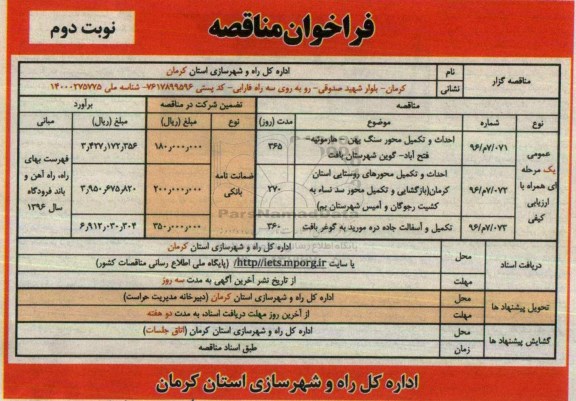 فراخوان مناقصه, فراخوان احداث و تکمیل محور سنگ پهن - هارموئیه - فتح آباد نوبت دوم
