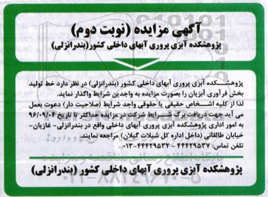 مزایده , مزایده خط تولید بخش فرآوری آبزیان نوبت دوم