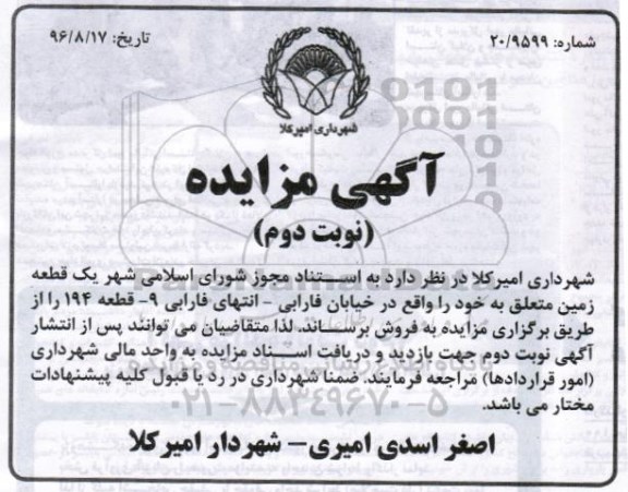 مزایده,مزایده فروش یک قطعه زمین نوبت دوم