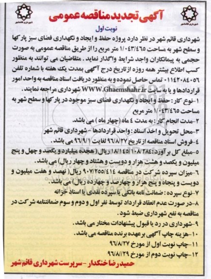 آگهی تجدید مناقصه عمومی , تجدید مناقصه پروژه حفظ و ایجاد و نگهداری فضای سبز پارکها و سطح شهر