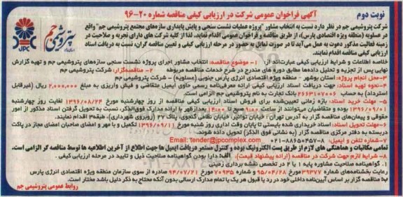 آگهی فراخوان عمومی ، فراخوان انتخاب مشاور عملیات نشست سنجی و پایش پایداری سازه های نوبت دوم