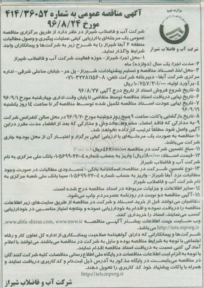 آگهی مناقصه عمومیف مناقصه عمومی عملیات پیگیری و وصول مطالبات منطقه 2 آبفا
