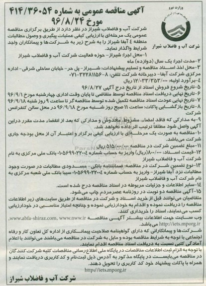 مناقصه عمومی , مناقصه عمومی عملیات پیگیری و وصول مطالبات منطقه 4 آبفا