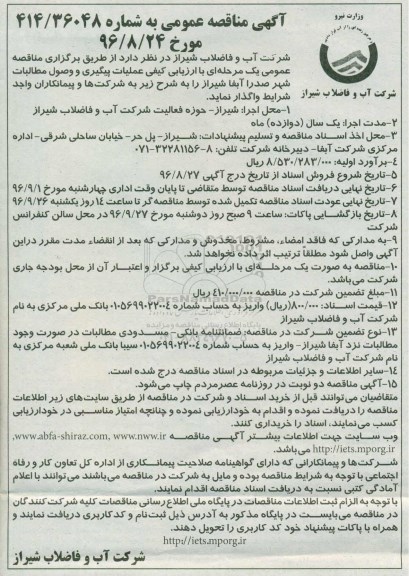 مناقصه, ارزیابی کیفی عملیات پیگیری و وصول مطالبات شهر صدرا آبفا شیراز
