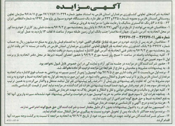 مزایده , آگهی مزایده یک دستگاه خودرو سواری پژو