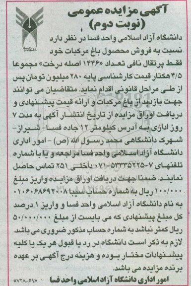 مزایده عمومی , مزایده فروش محصول باغ مرکبات نوبت دوم