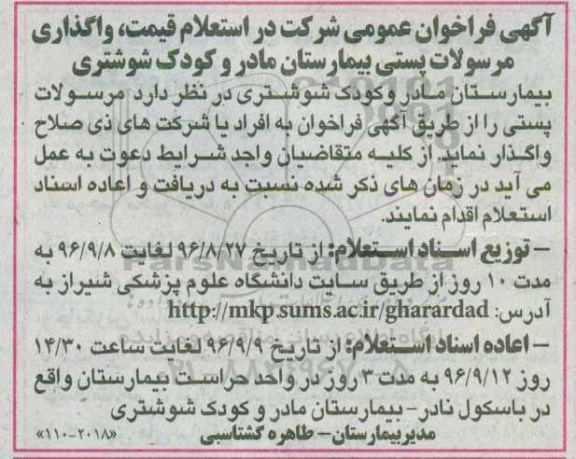 آگهی فراخوان عمومی, فراخوان واگذاری مرسولات پستی بیمارستان