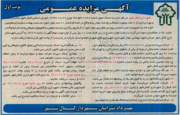 مزایده , مزایده ساخت و نصب و بهره برداری از 7 بیلبورد تبلیغاتی...