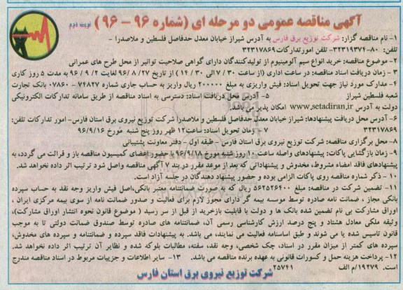 اگهی مناقصه , مناقصه خرید انواع سیم آلومینیوم - نوبت دوم