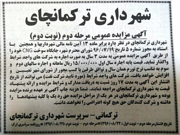 آگهی مزایده عمومی , مزایده جایگاه سوخت CNG مرحله دوم نوبت دوم