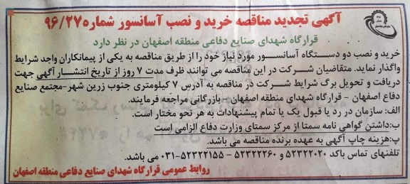 مناقصه ,مناقصه خرید و نصب دو دستگاه آسانسور تجدید