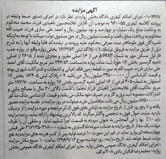 مزایده,مزایده دو قطعه پلاک ثبتی بخش هفده زواره