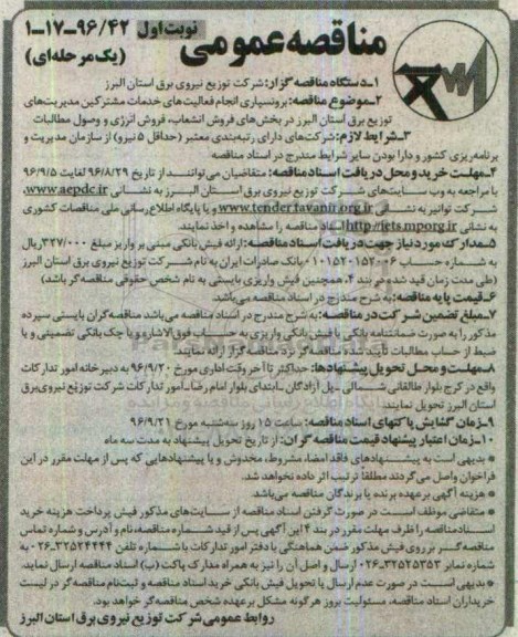 مناقصه عمومی یک مرحله ای، مناقصه فعالیت های خدمات مشترکین مدیریت های توزیع برق