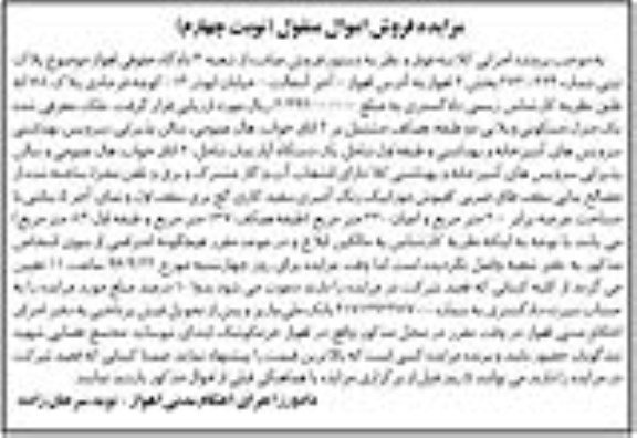 مزایده,مزایده پلاک ثبتی عرصه دویست متر منقول نوبت چهارم
